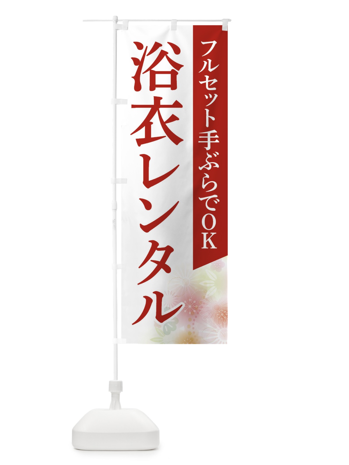 のぼり 浴衣レンタル のぼり旗 FRS2(デザイン【A】)