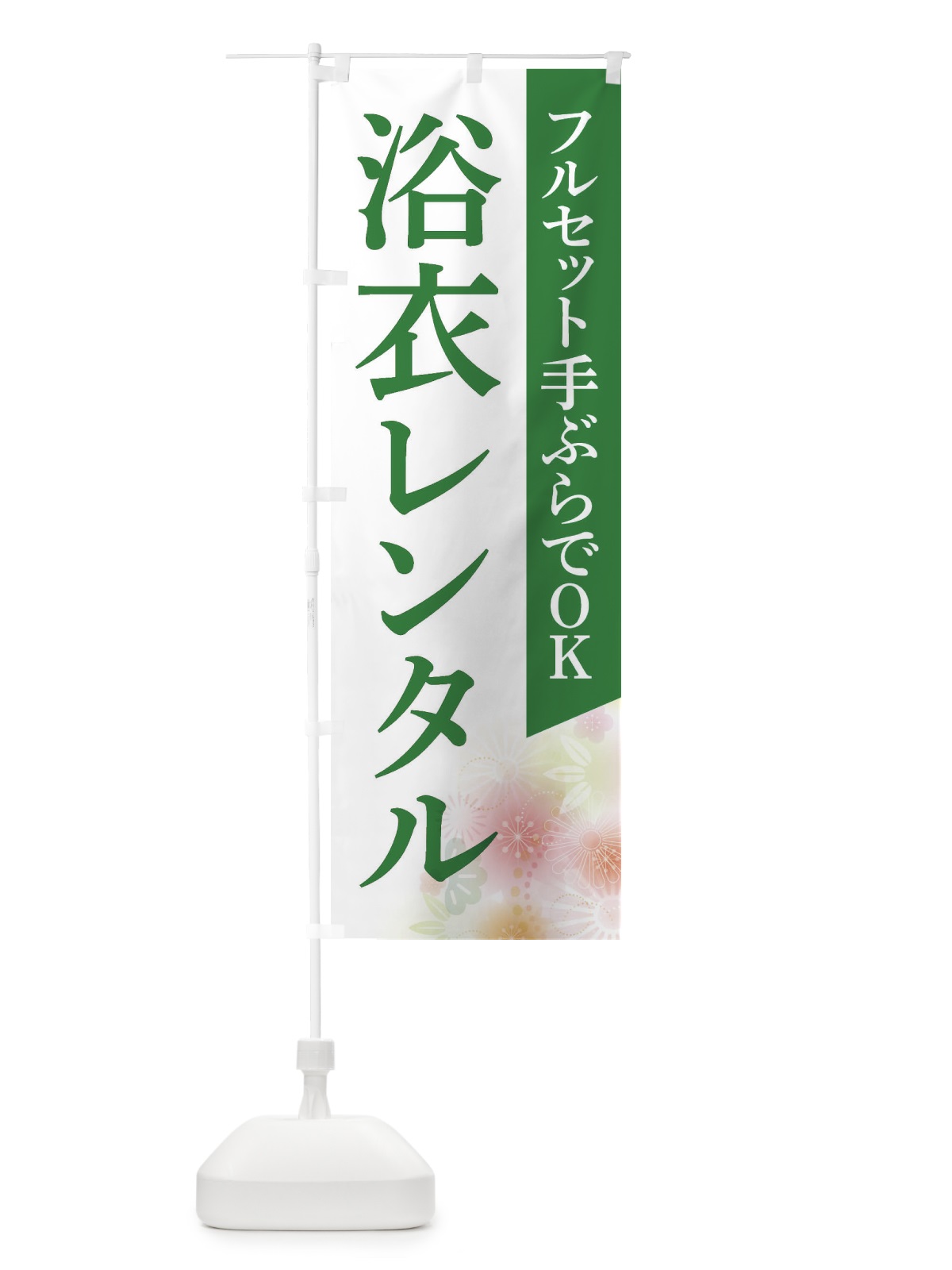 のぼり 浴衣レンタル のぼり旗 FRS2(デザイン【C】)