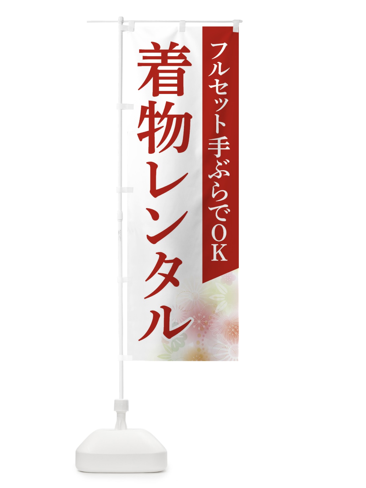 のぼり 着物レンタル のぼり旗 FRS3(デザイン【A】)