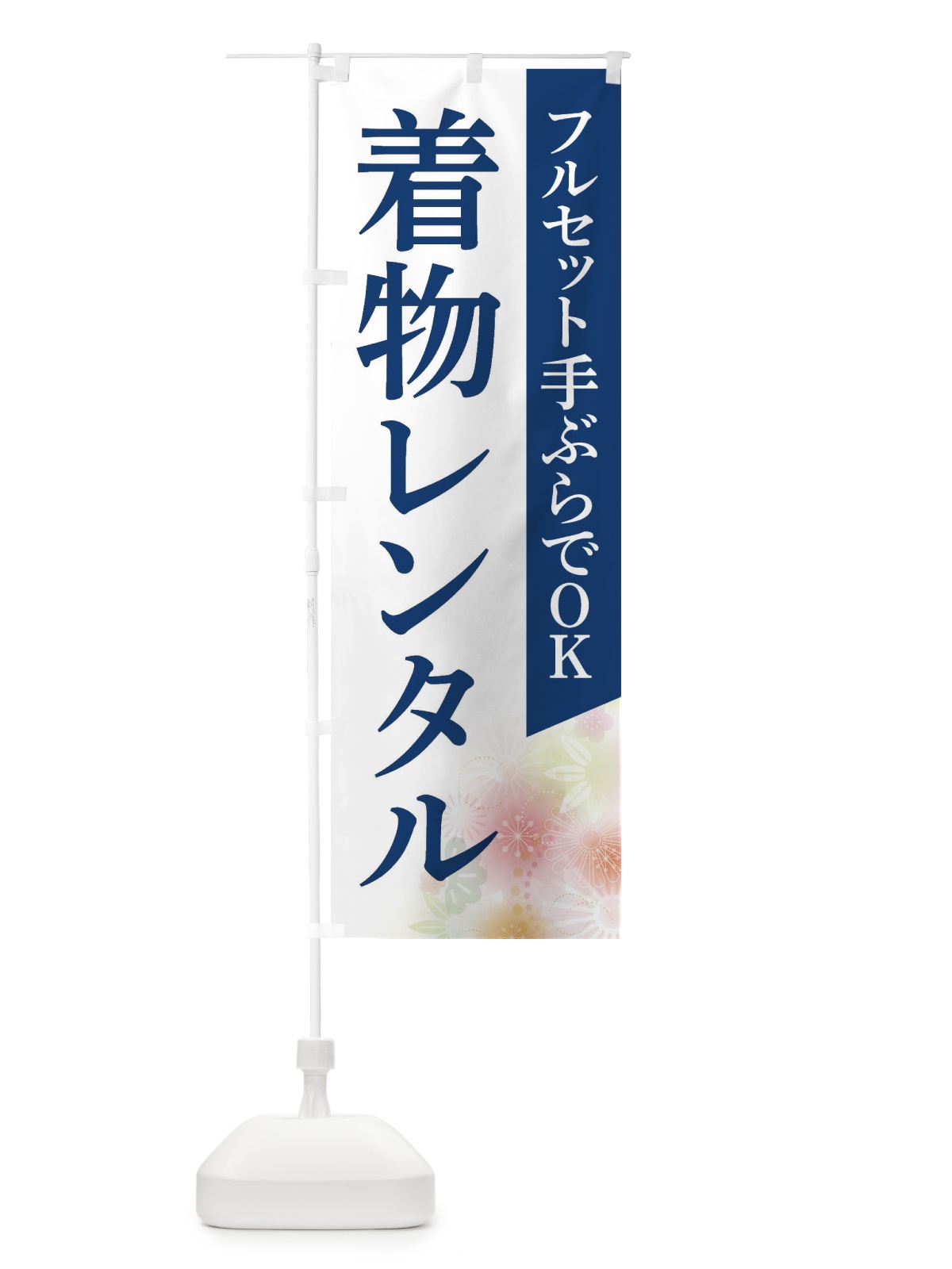 のぼり 着物レンタル のぼり旗 FRS3(デザイン【B】)