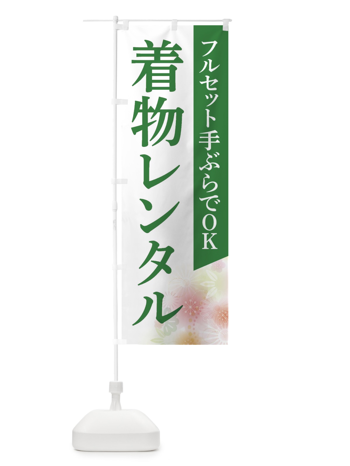 のぼり 着物レンタル のぼり旗 FRS3(デザイン【C】)