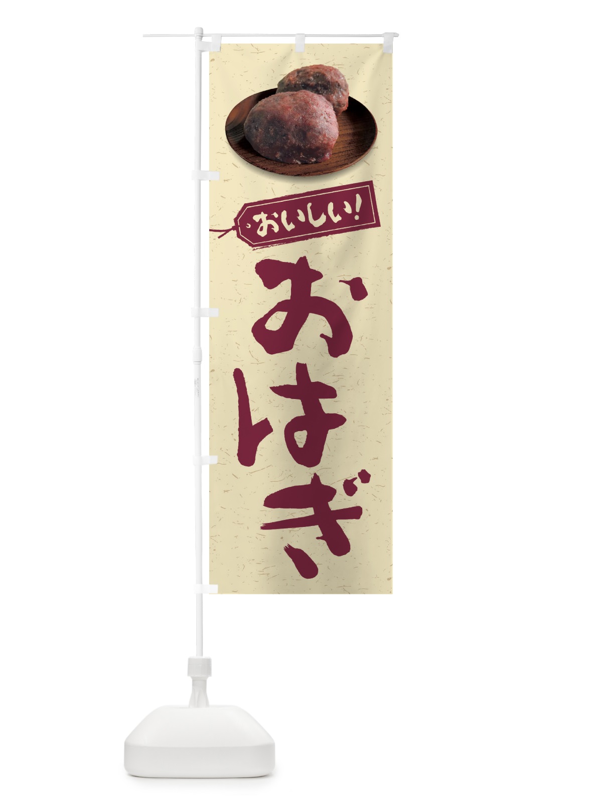 のぼり おはぎ のぼり旗 FRS8(デザイン【A】)