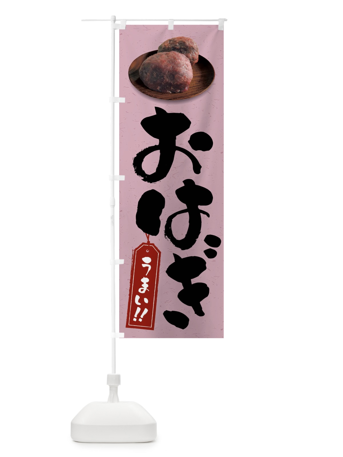 のぼり おはぎ のぼり旗 FRSJ(デザイン【A】)