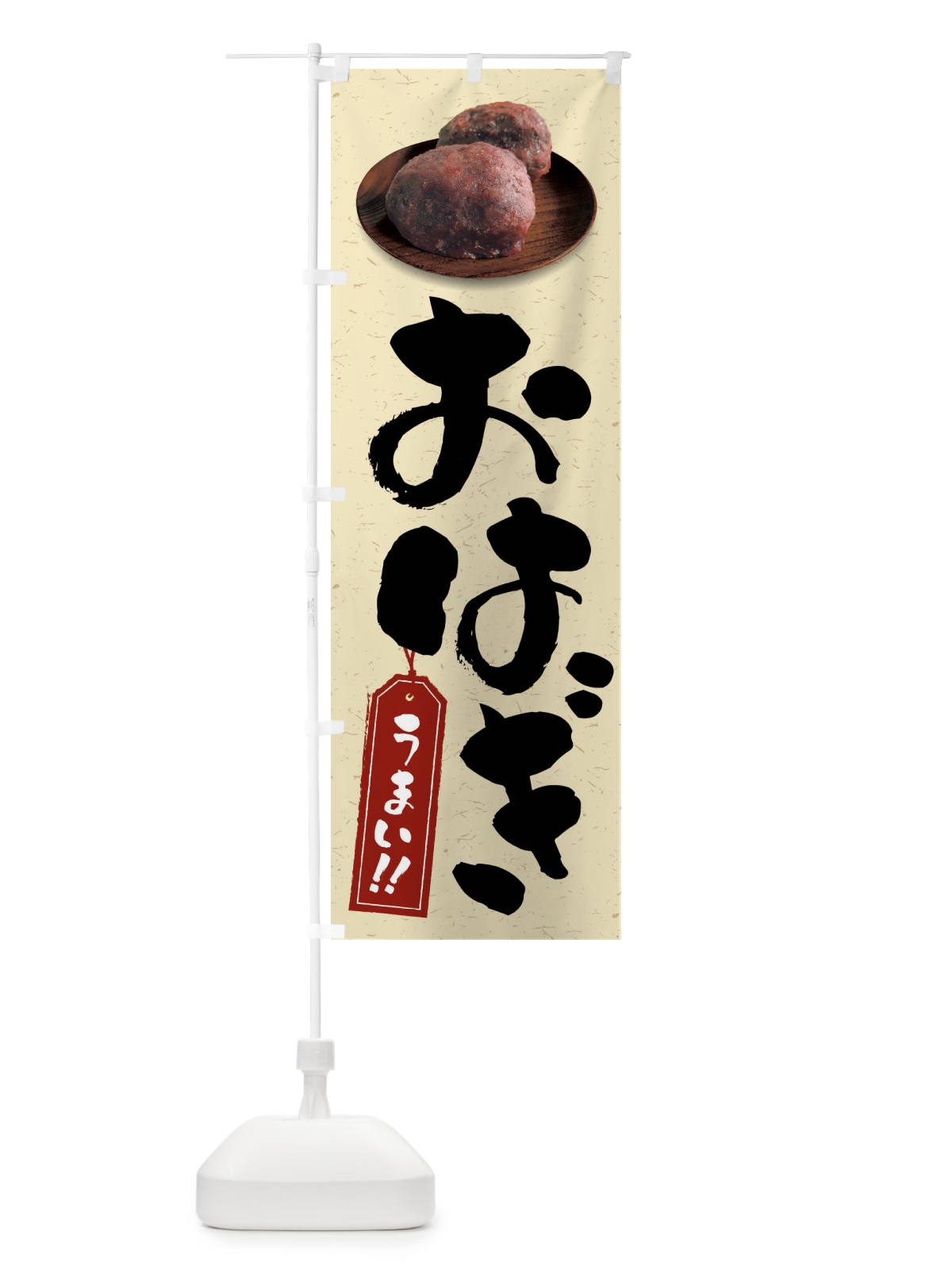 のぼり おはぎ のぼり旗 FRSJ(デザイン【B】)