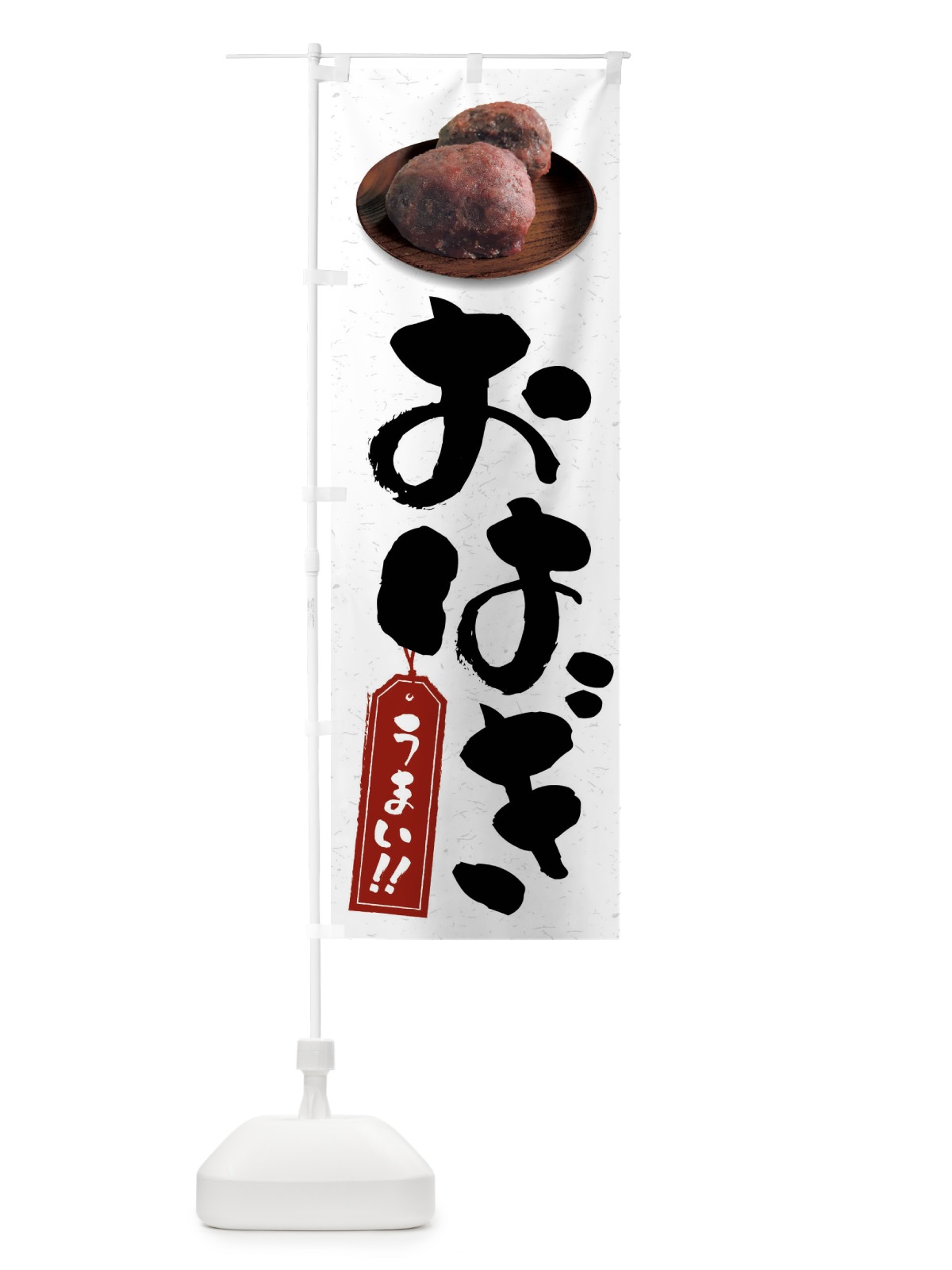 のぼり おはぎ のぼり旗 FRSJ(デザイン【C】)