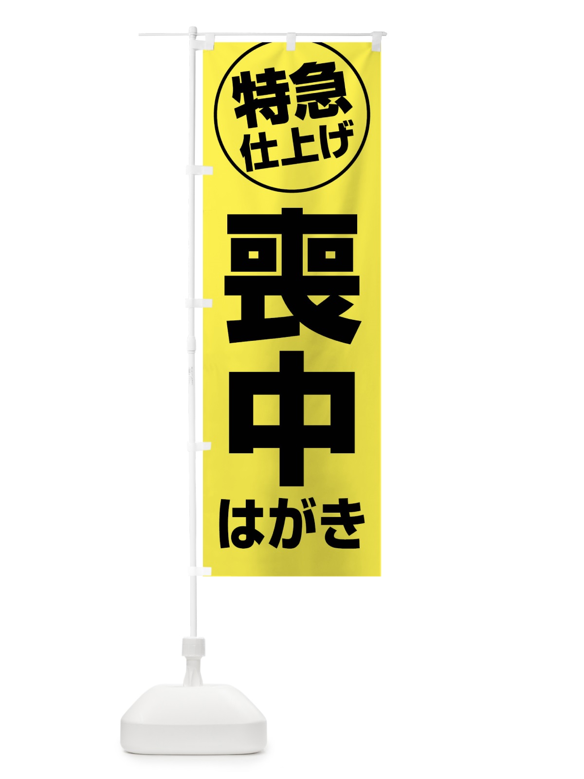 のぼり 喪中はがき・特急仕上げ のぼり旗 FRSK(デザイン【A】)