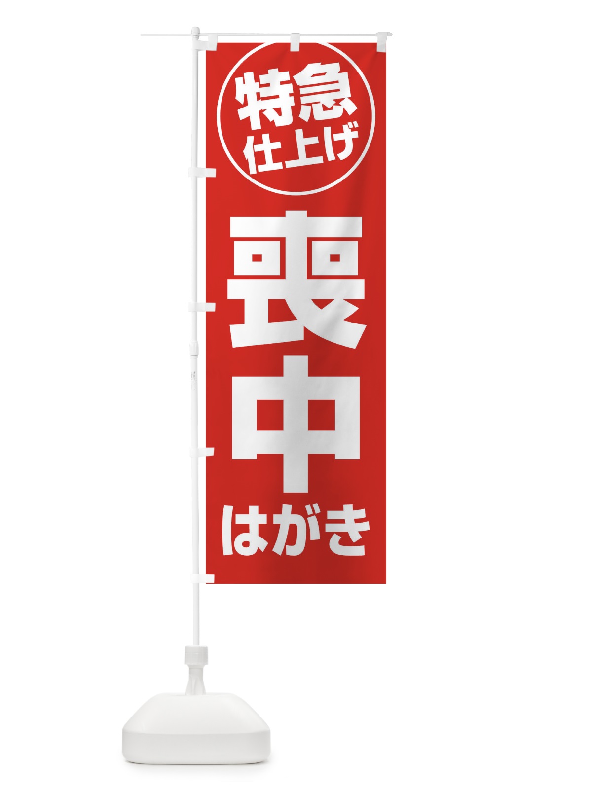 のぼり 喪中はがき・特急仕上げ のぼり旗 FRSK(デザイン【B】)