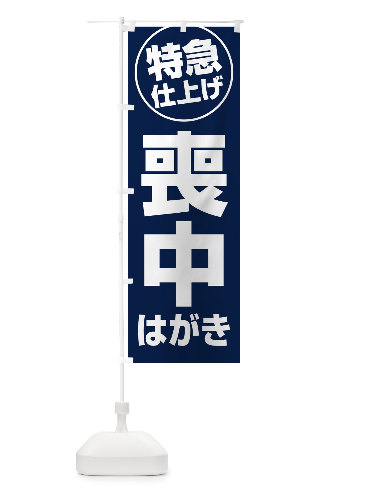 のぼり 喪中はがき・特急仕上げ のぼり旗 FRSK(デザイン【C】)