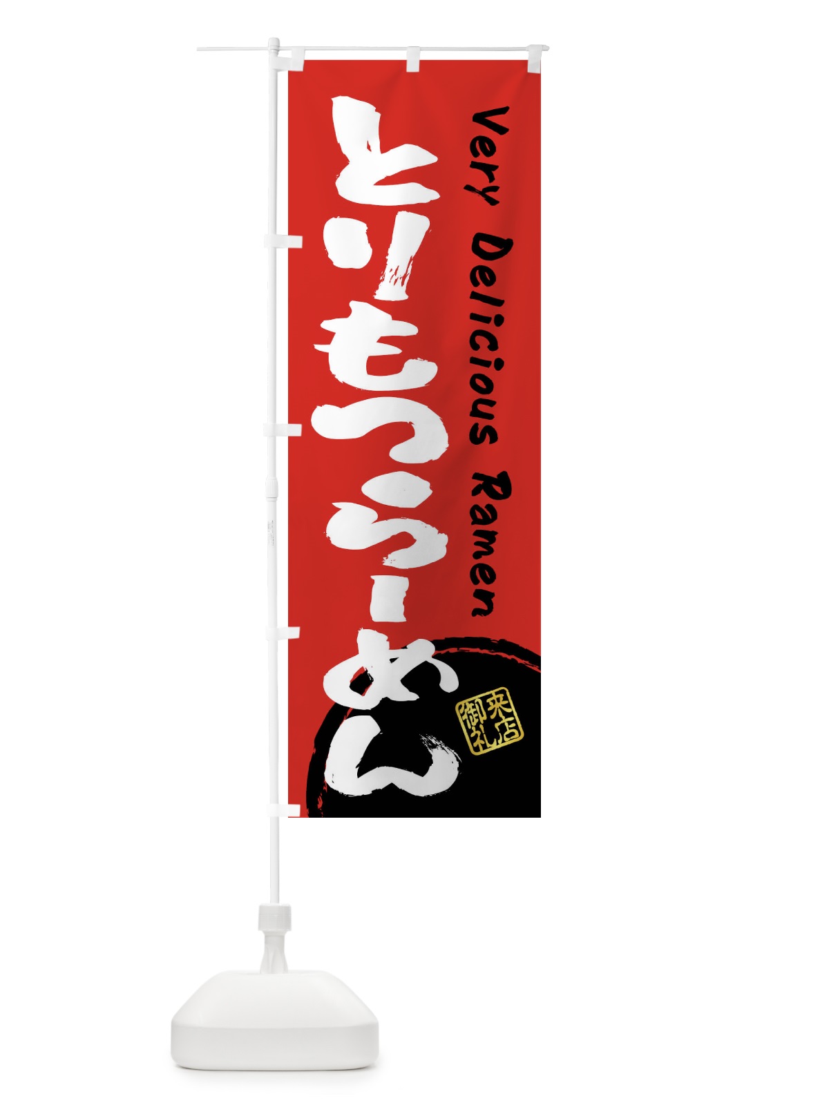 のぼり とりもつらーめん・書道・筆書き のぼり旗 FRSS(デザイン【C】)