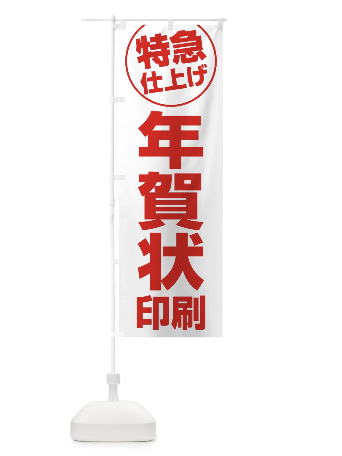 のぼり 年賀状印刷・特急仕上げ のぼり旗 FRST(デザイン【C】)