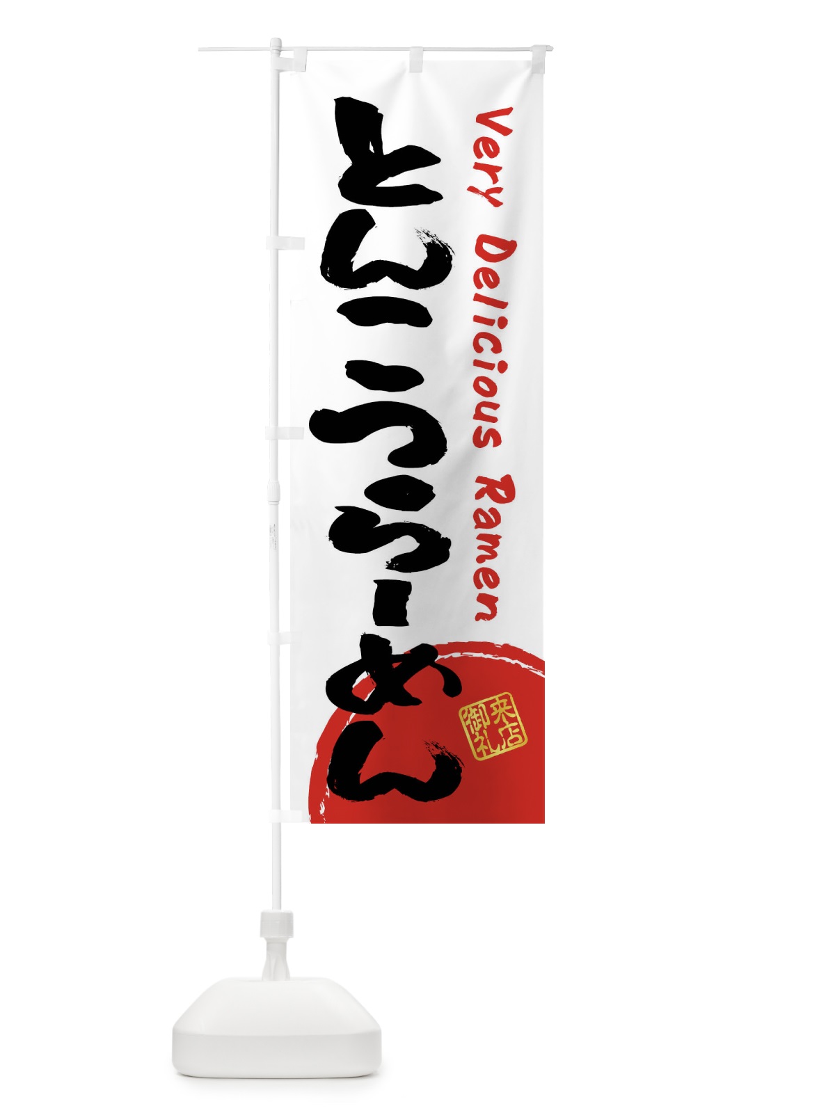 のぼり とんこつらーめん・書道・筆書き のぼり旗 FRSU(デザイン【A】)