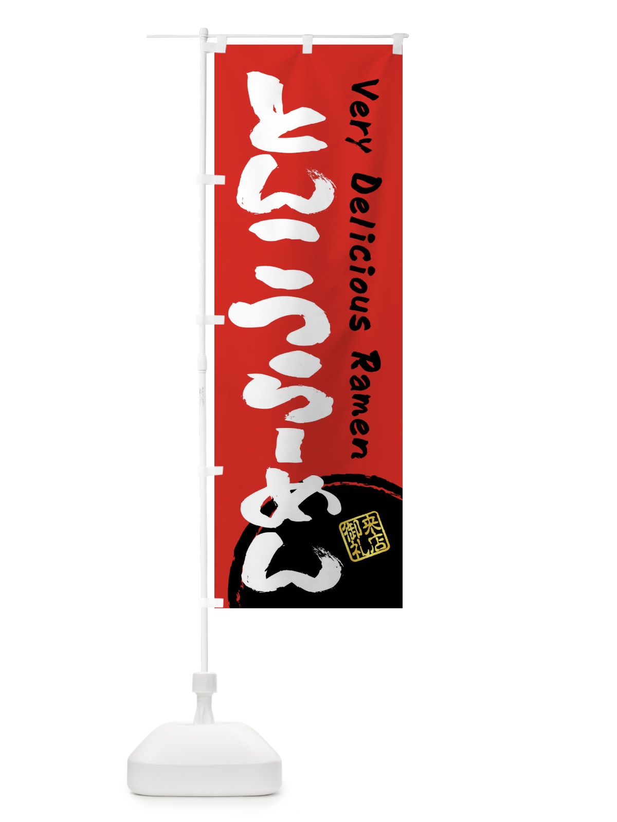 のぼり とんこつらーめん・書道・筆書き のぼり旗 FRSU(デザイン【C】)