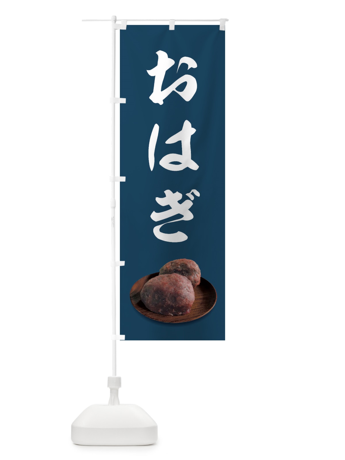 のぼり おはぎ のぼり旗 FRSW(デザイン【A】)