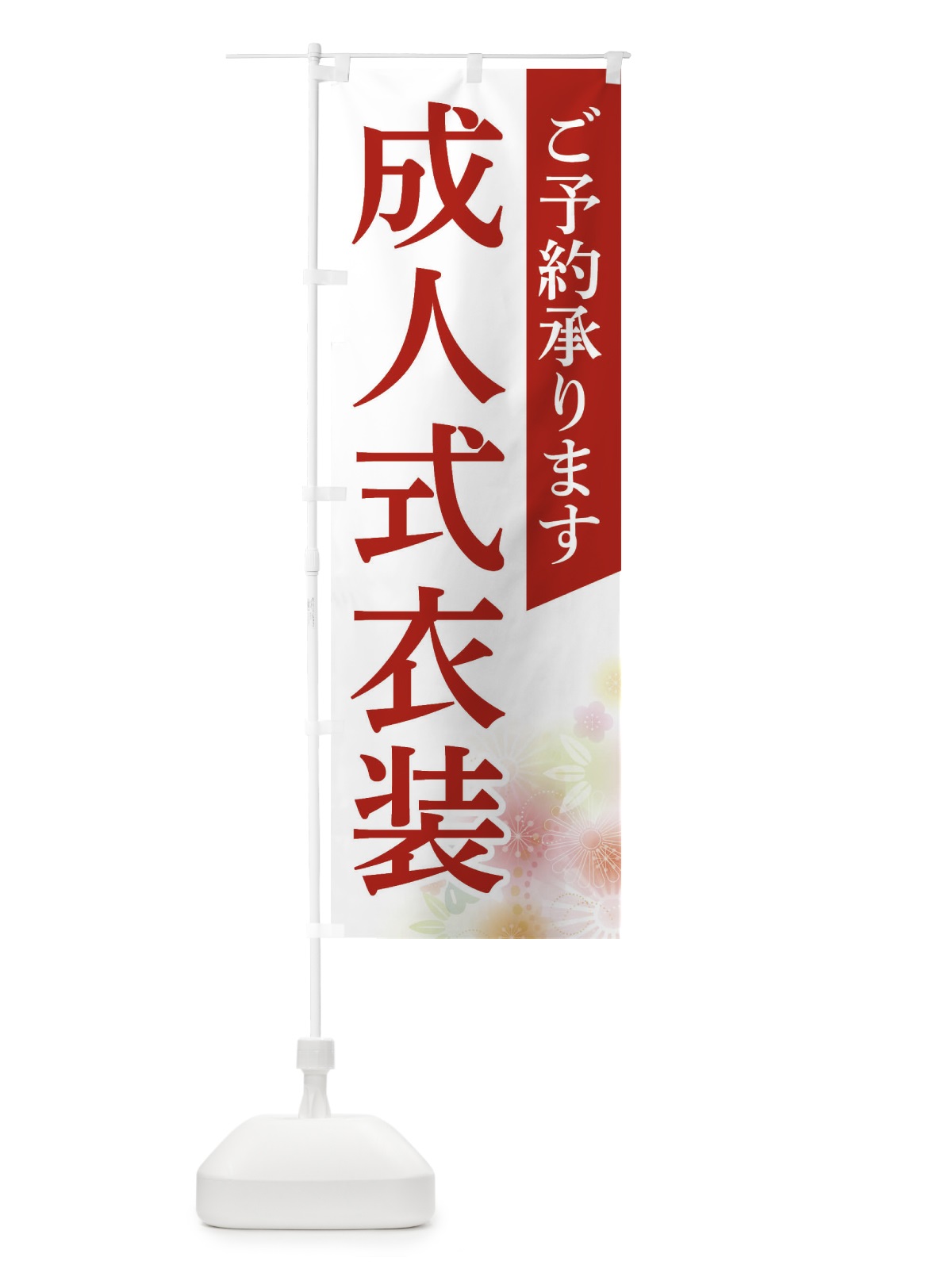 のぼり 成人式衣装 のぼり旗 FRSY(デザイン【A】)