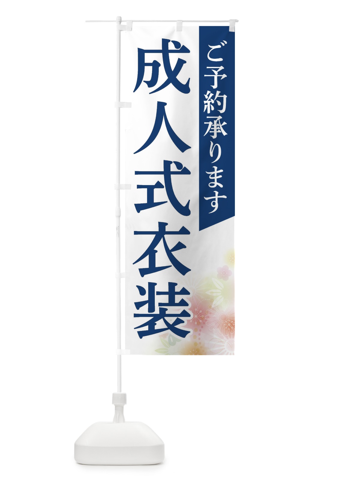 のぼり 成人式衣装 のぼり旗 FRSY(デザイン【B】)