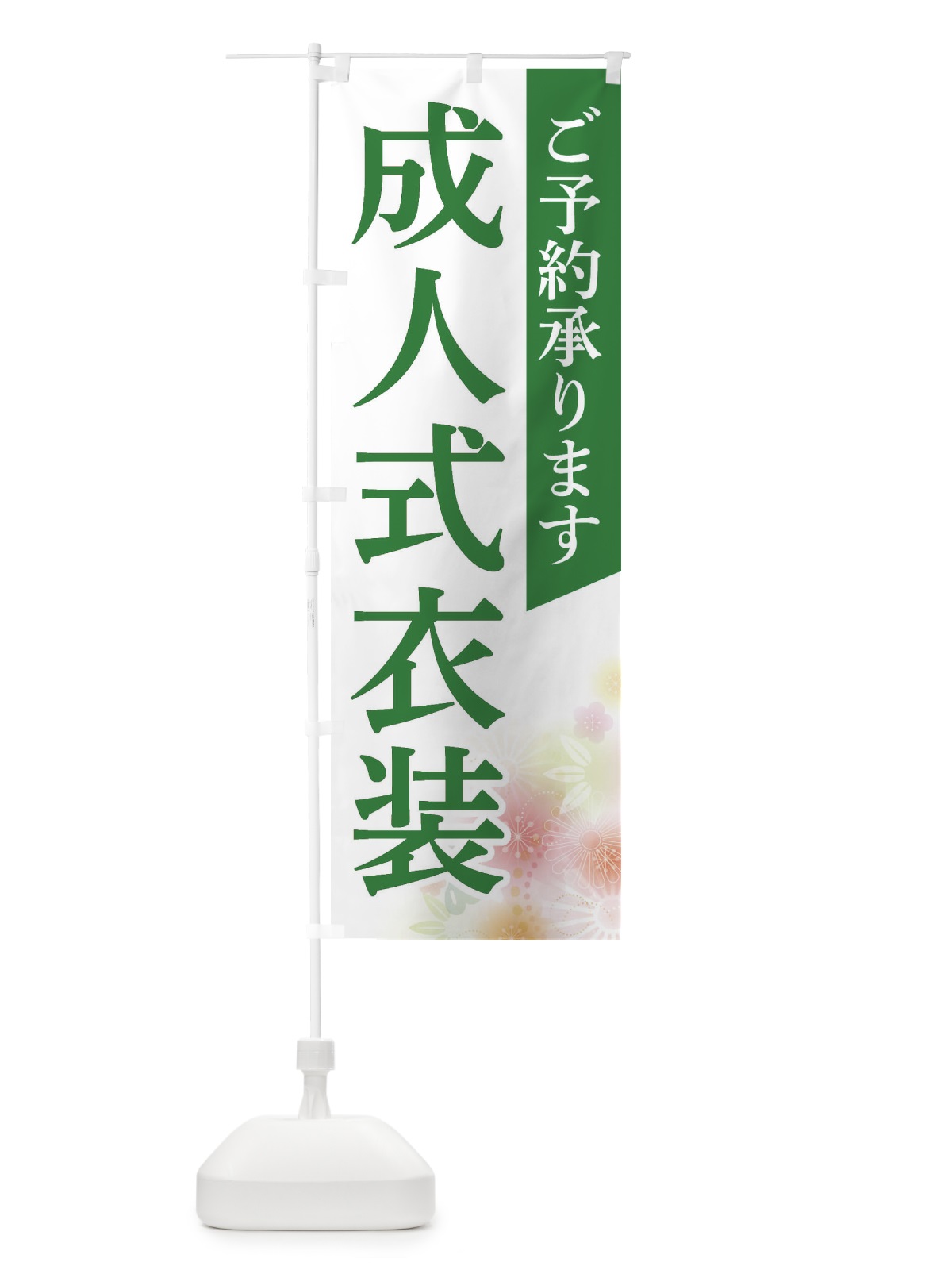 のぼり 成人式衣装 のぼり旗 FRSY(デザイン【C】)