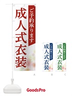のぼり 成人式衣装 のぼり旗 FRSY