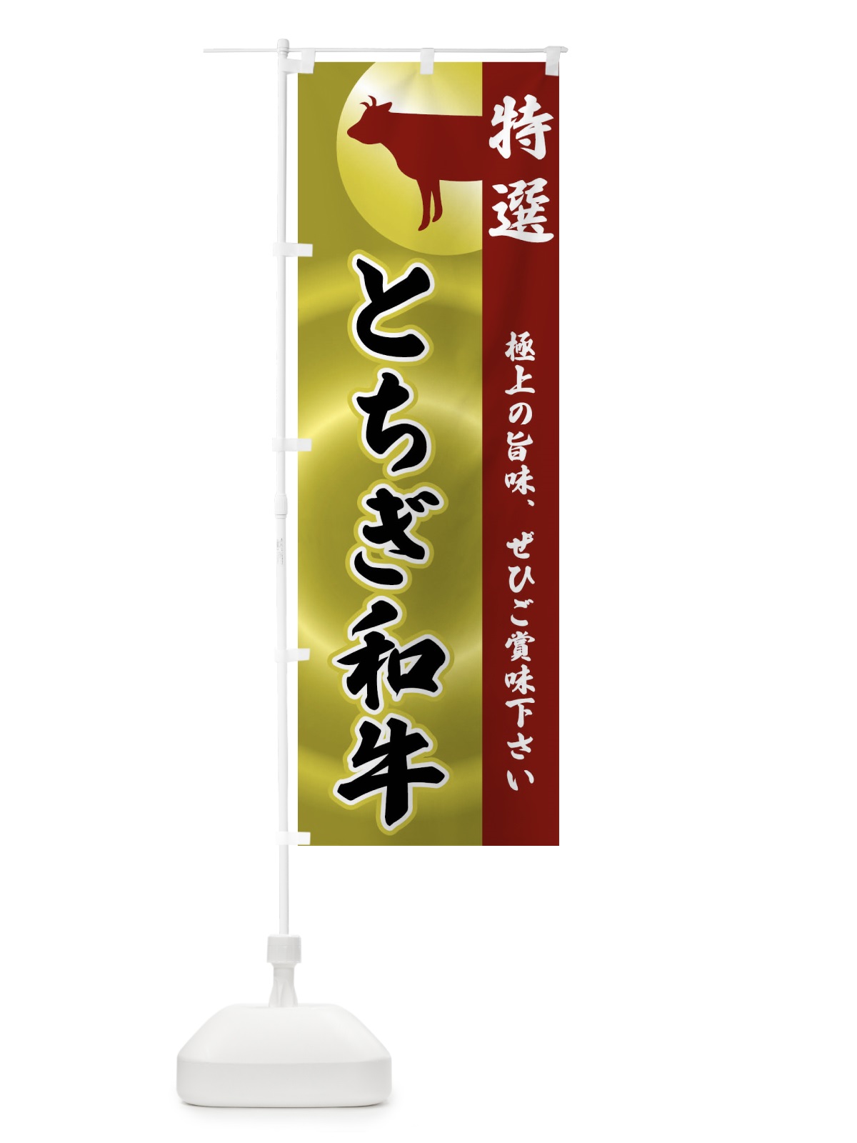 のぼり とちぎ和牛 のぼり旗 FRT0(デザイン【B】)