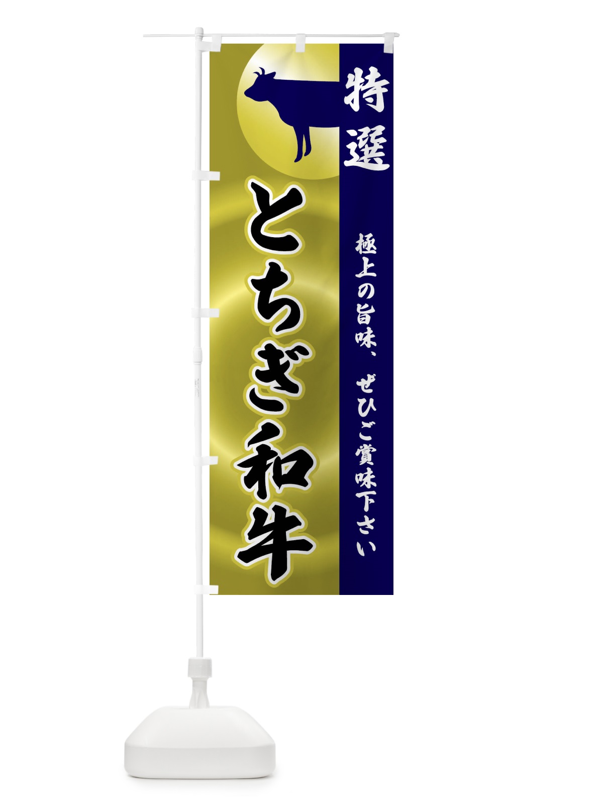 のぼり とちぎ和牛 のぼり旗 FRT0(デザイン【C】)