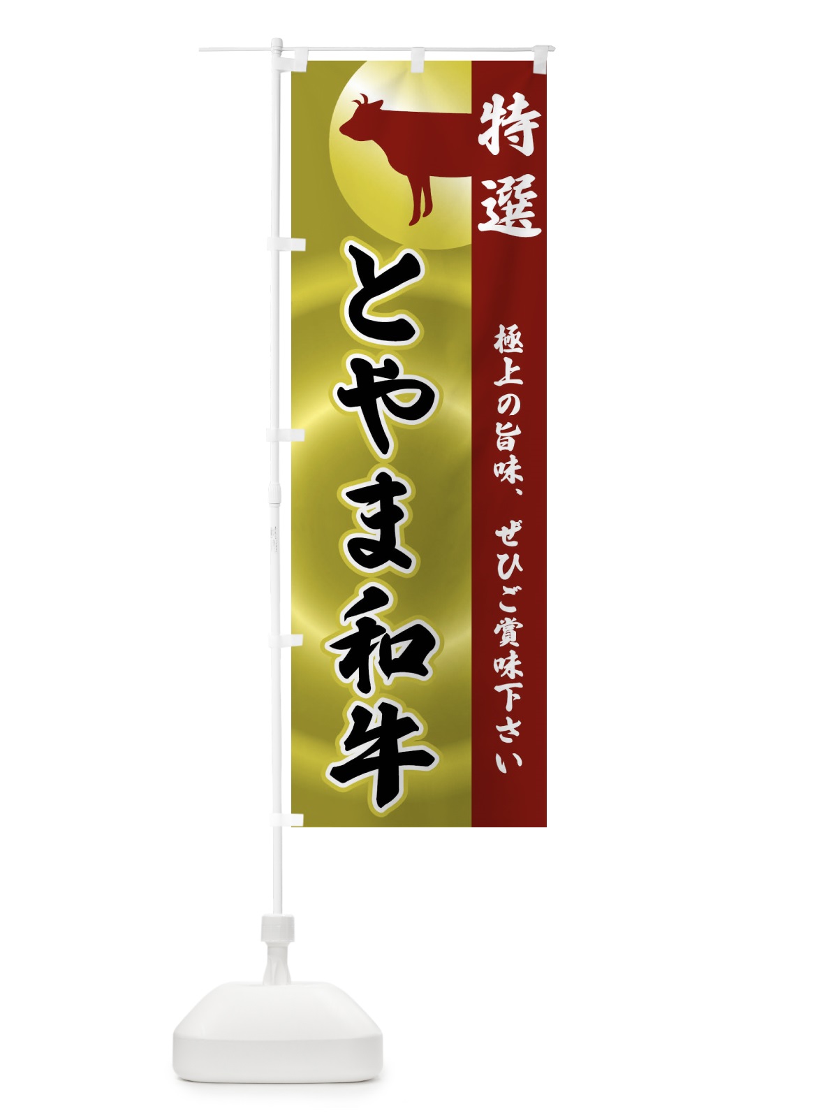 のぼり とやま和牛 のぼり旗 FRT1(デザイン【B】)
