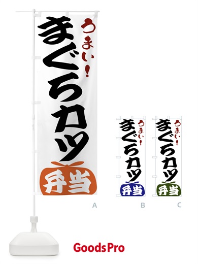 のぼり まぐろカツ弁当 のぼり旗 FRT2