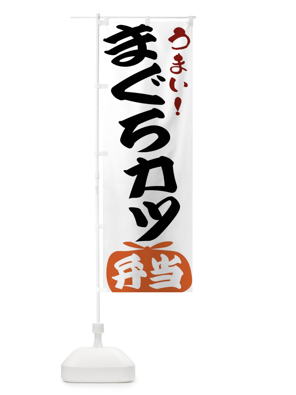 のぼり まぐろカツ弁当 のぼり旗 FRT2(デザイン【A】)
