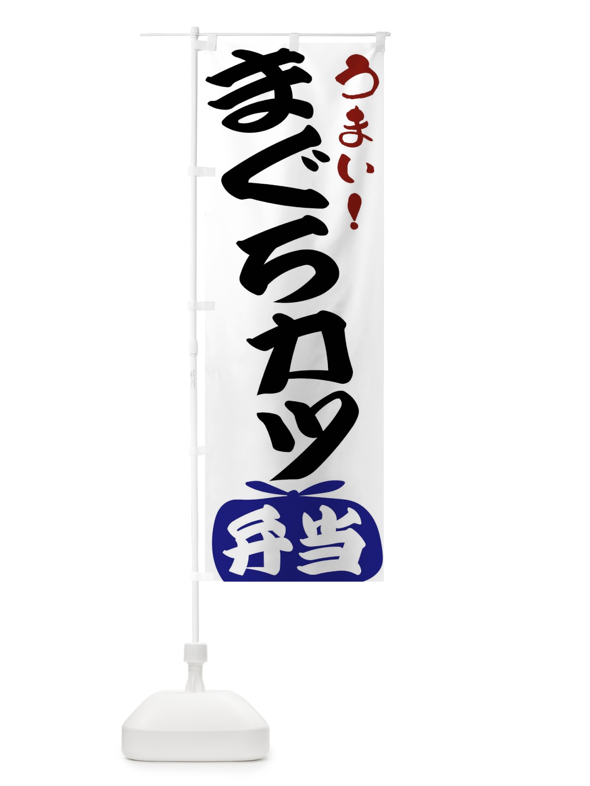 のぼり まぐろカツ弁当 のぼり旗 FRT2(デザイン【B】)