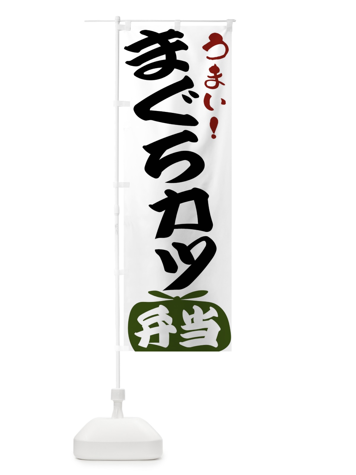 のぼり まぐろカツ弁当 のぼり旗 FRT2(デザイン【C】)