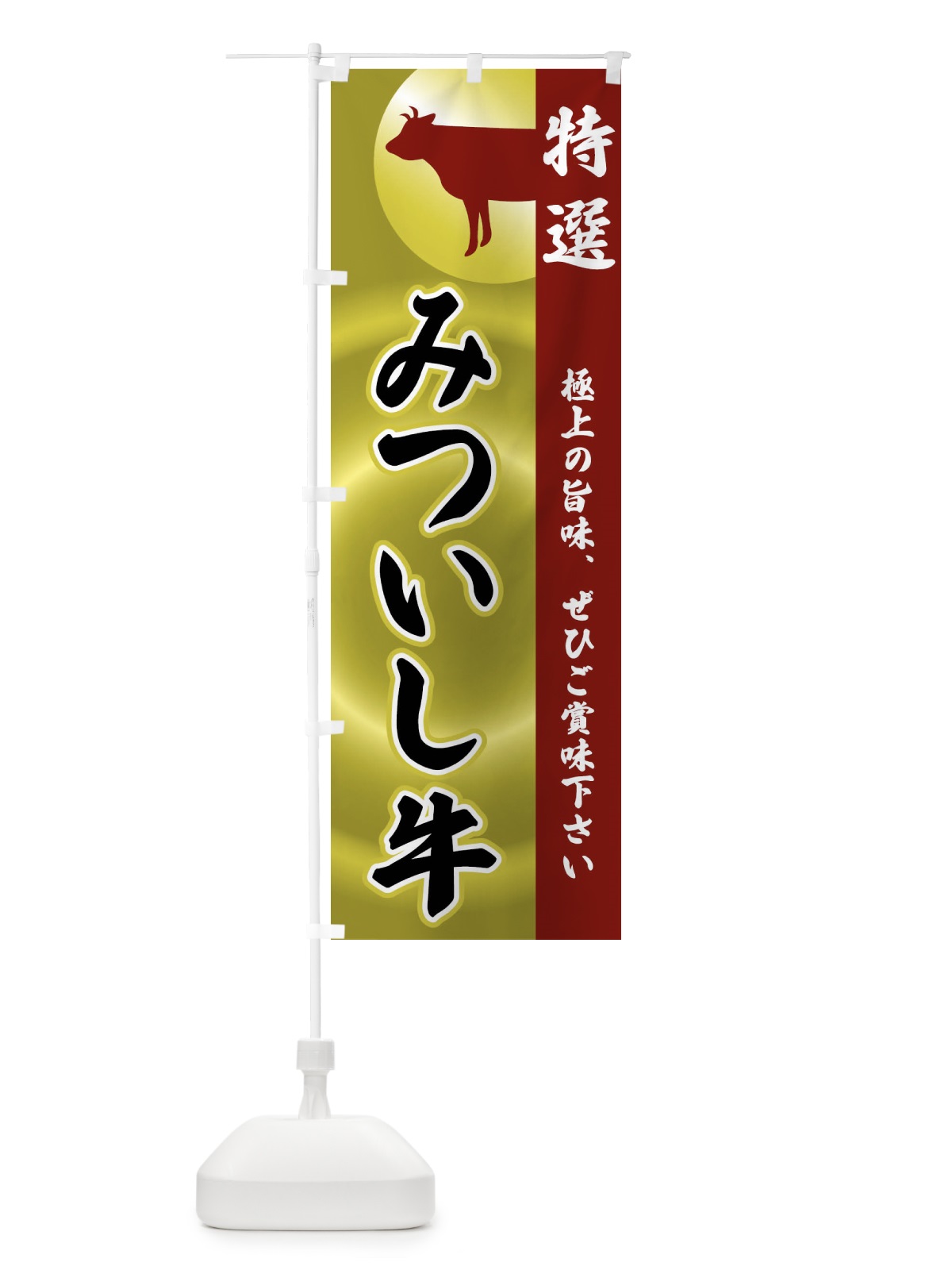 のぼり みついし牛 のぼり旗 FRT3(デザイン【B】)