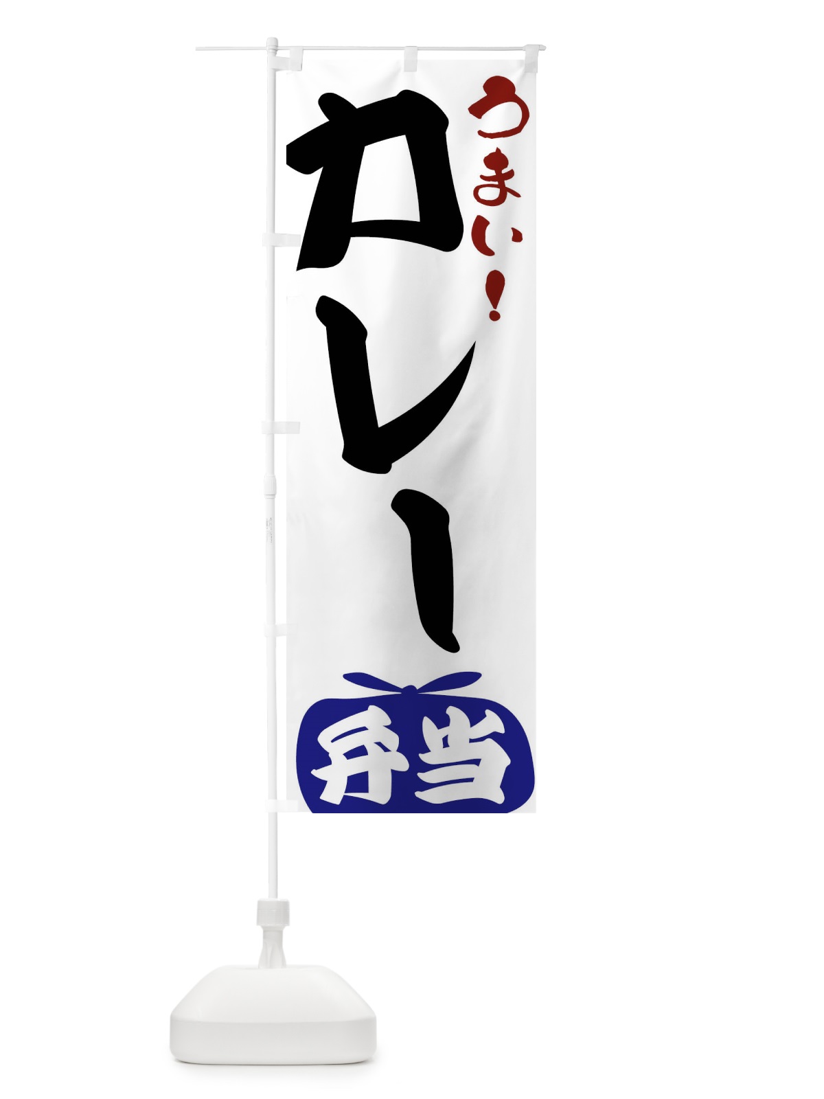 のぼり カレー弁当 のぼり旗 FRT5(デザイン【B】)