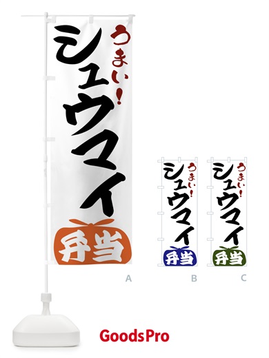 のぼり シュウマイ弁当 のぼり旗 FRT6