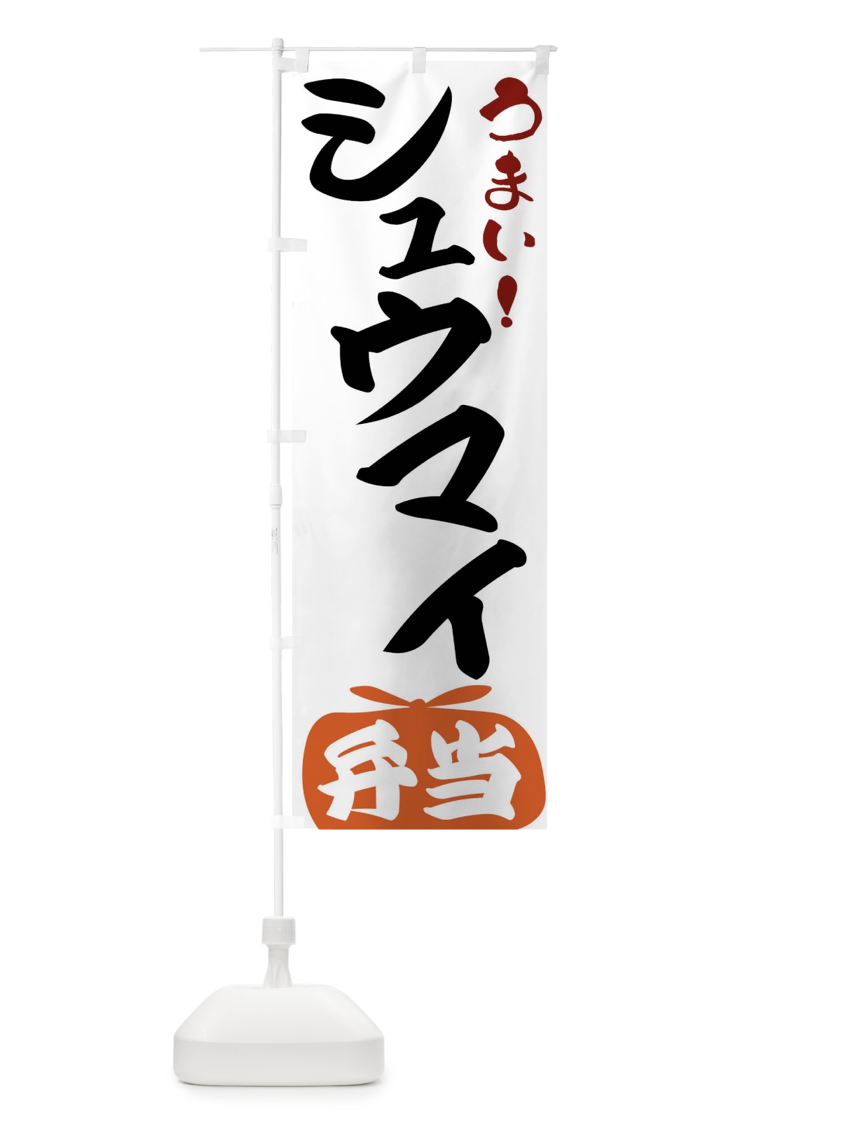 のぼり シュウマイ弁当 のぼり旗 FRT6(デザイン【A】)