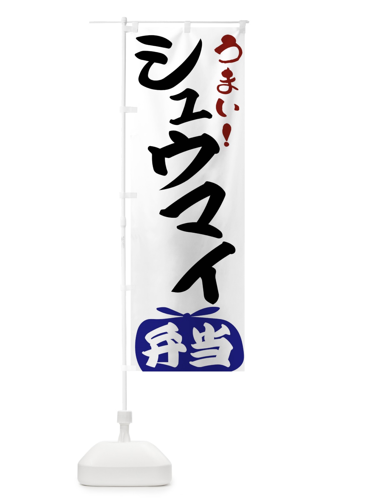 のぼり シュウマイ弁当 のぼり旗 FRT6(デザイン【B】)