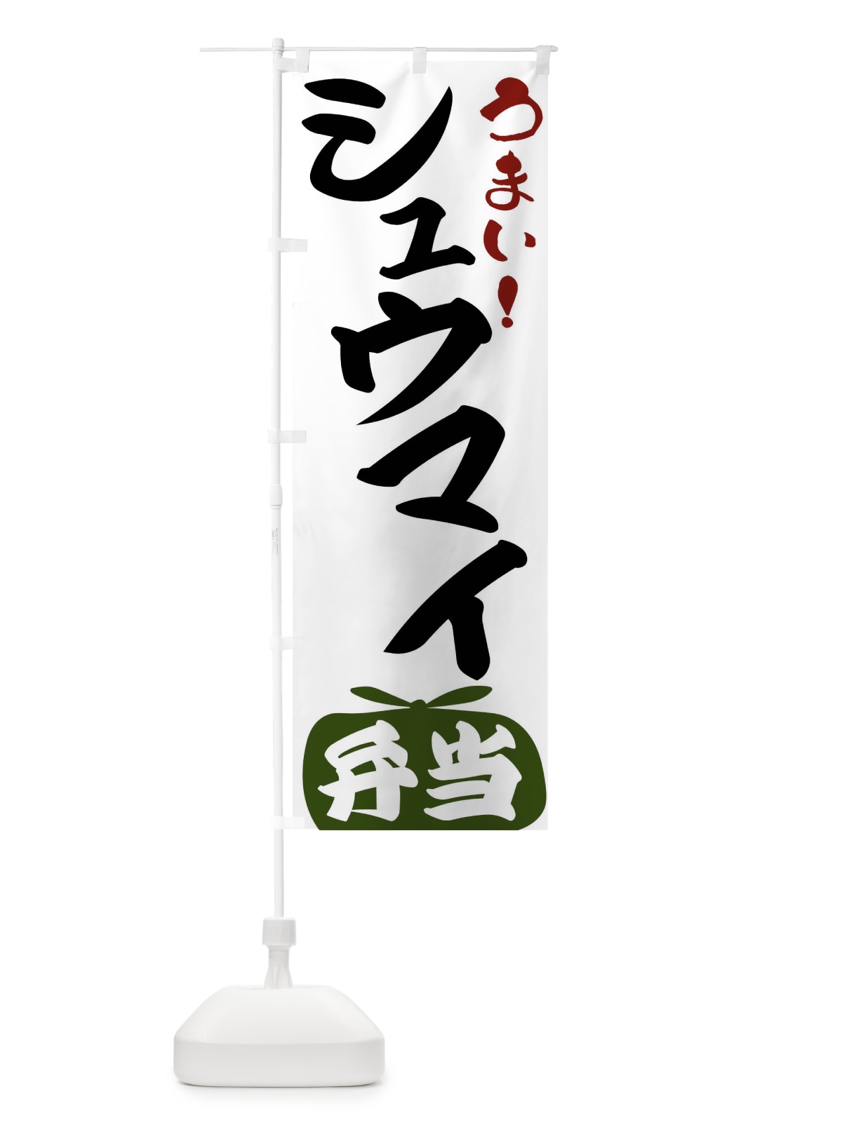 のぼり シュウマイ弁当 のぼり旗 FRT6(デザイン【C】)