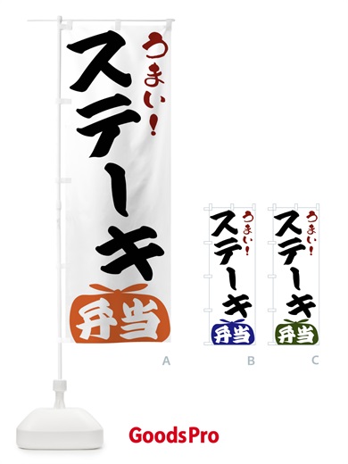 のぼり ステーキ弁当 のぼり旗 FRT8