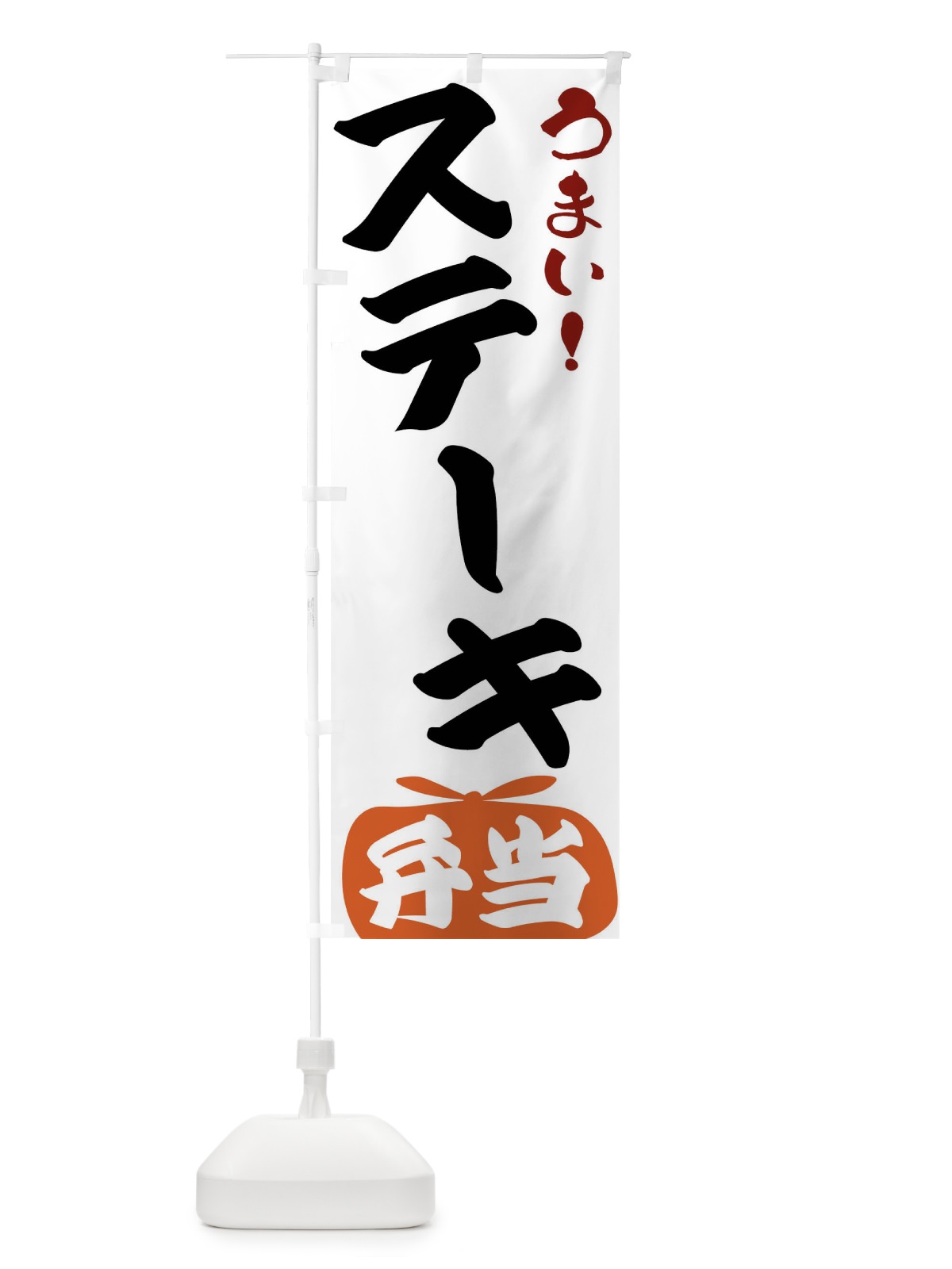 のぼり ステーキ弁当 のぼり旗 FRT8(デザイン【A】)