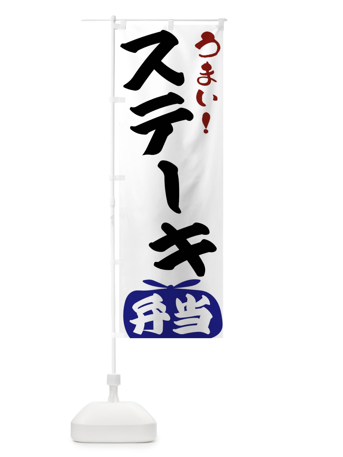 のぼり ステーキ弁当 のぼり旗 FRT8(デザイン【B】)