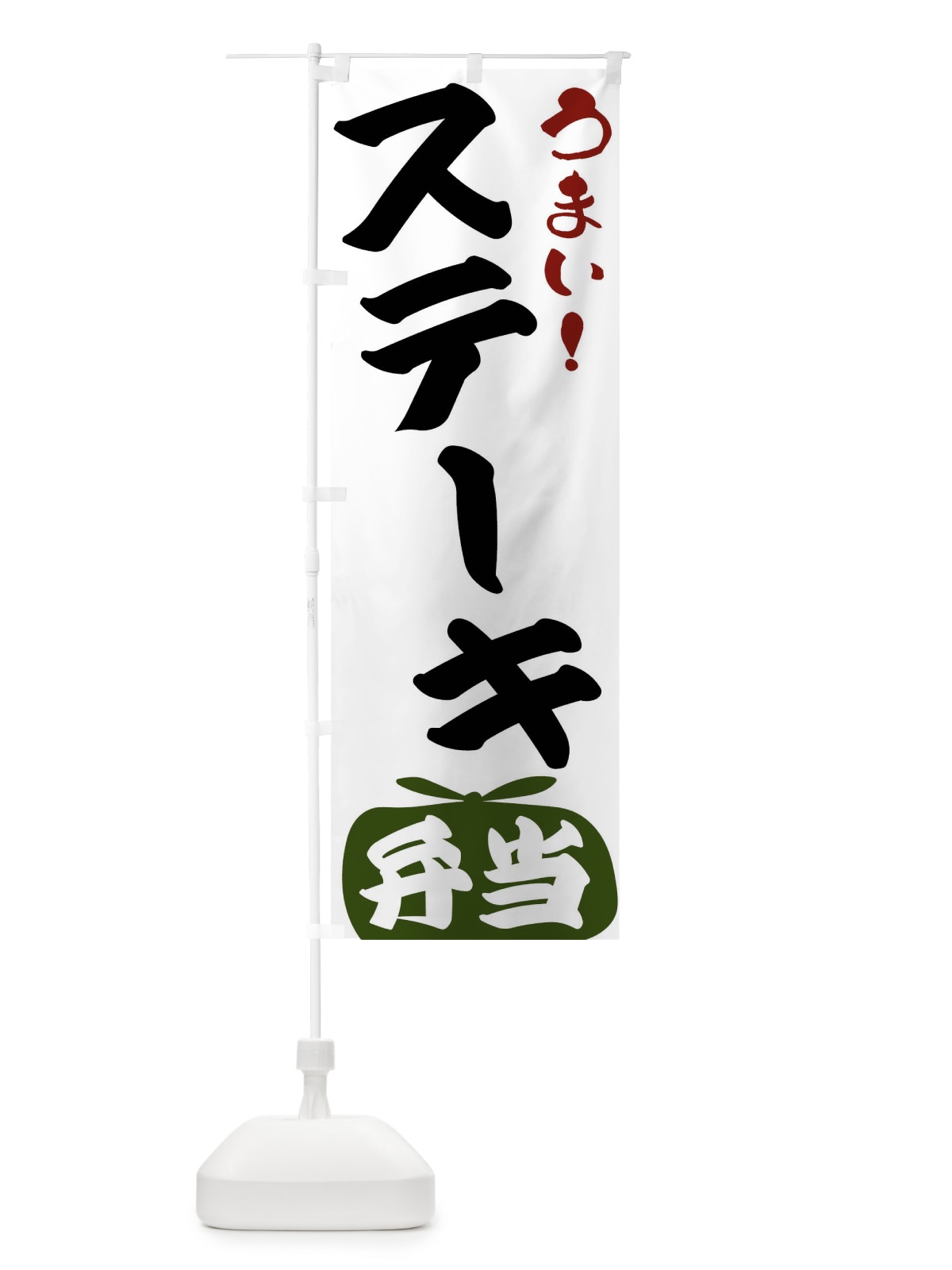 のぼり ステーキ弁当 のぼり旗 FRT8(デザイン【C】)