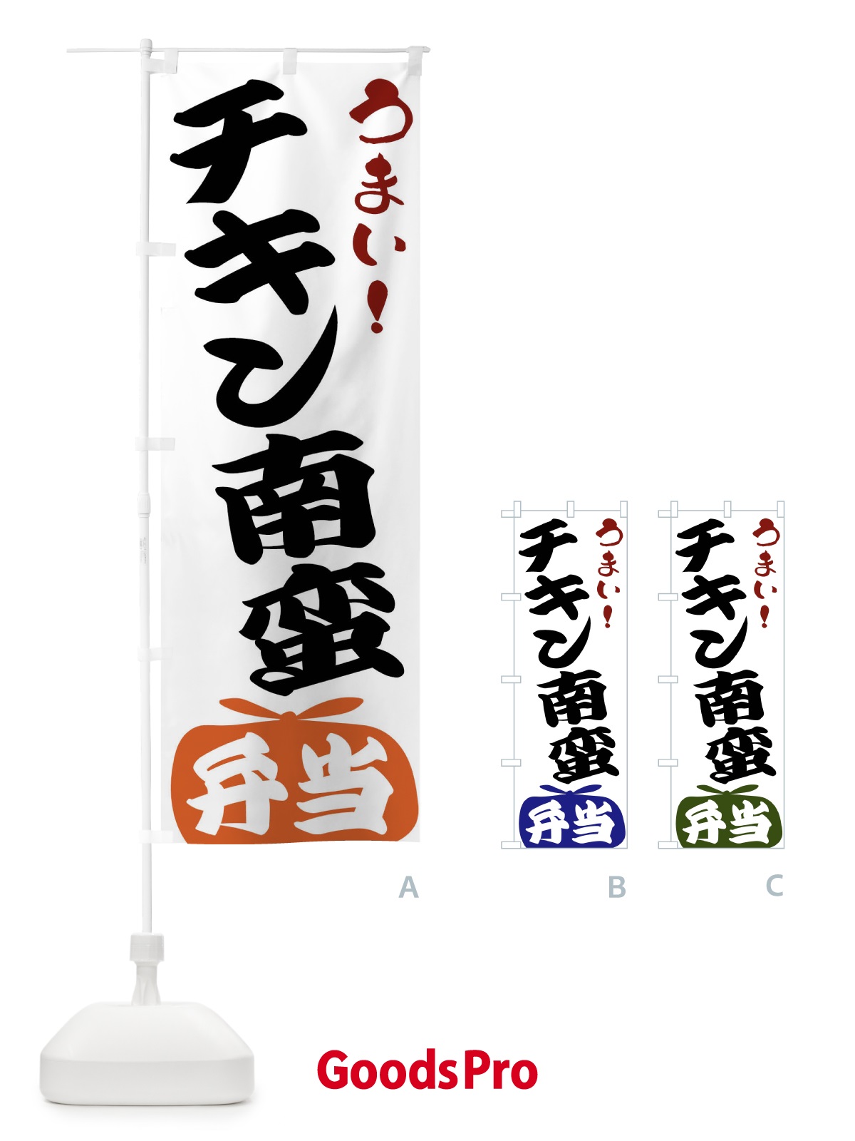 のぼり チキン南蛮弁当 のぼり旗 FRT9