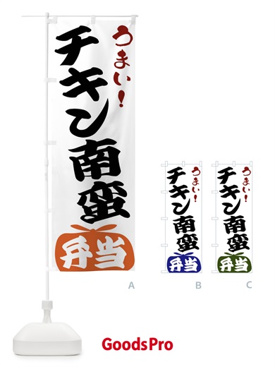 のぼり チキン南蛮弁当 のぼり旗 FRT9