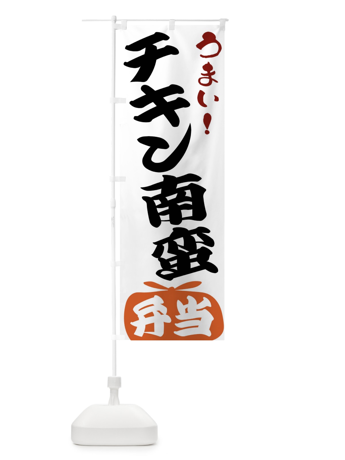 のぼり チキン南蛮弁当 のぼり旗 FRT9(デザイン【A】)
