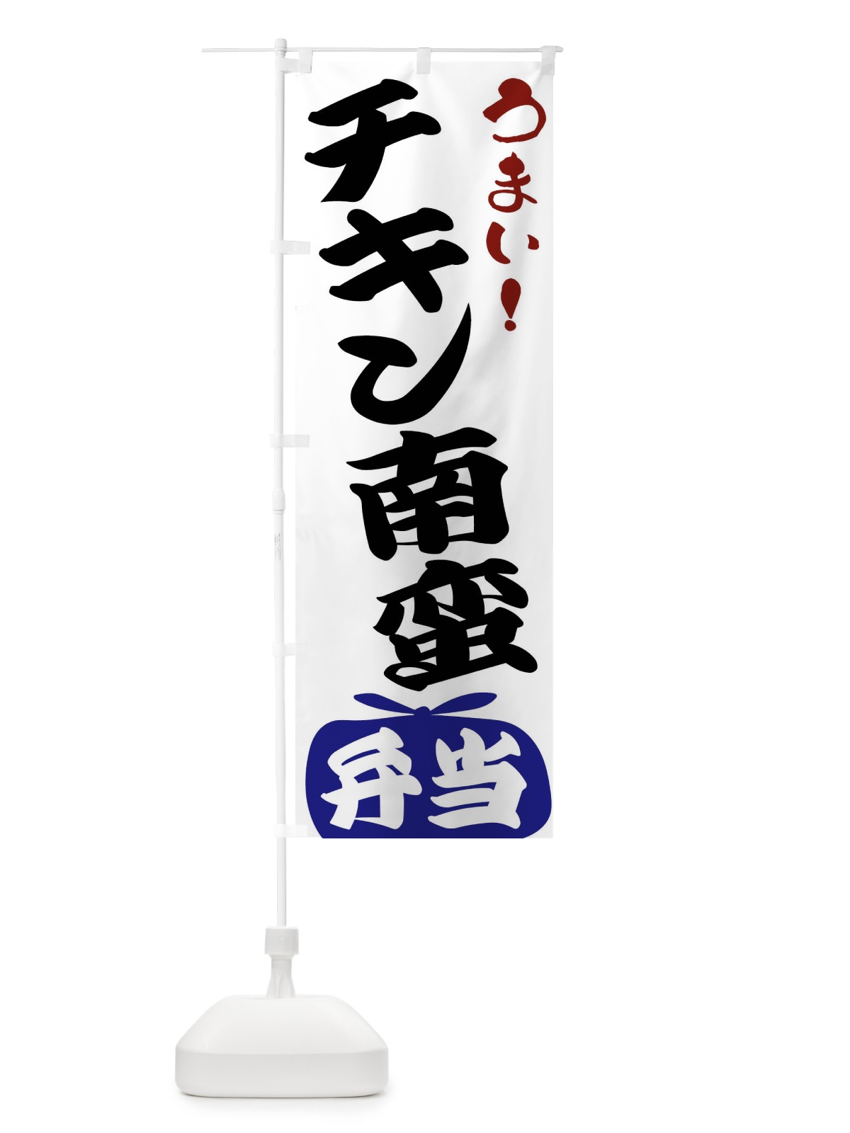 のぼり チキン南蛮弁当 のぼり旗 FRT9(デザイン【B】)