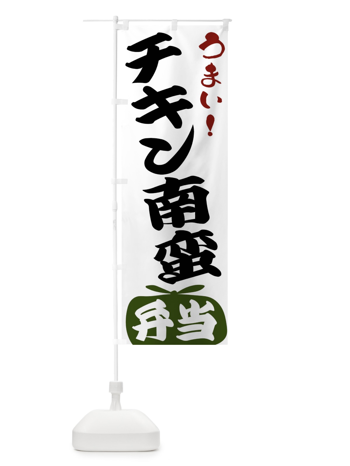 のぼり チキン南蛮弁当 のぼり旗 FRT9(デザイン【C】)