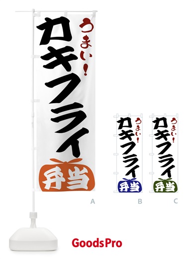 のぼり カキフライ弁当 のぼり旗 FRTA