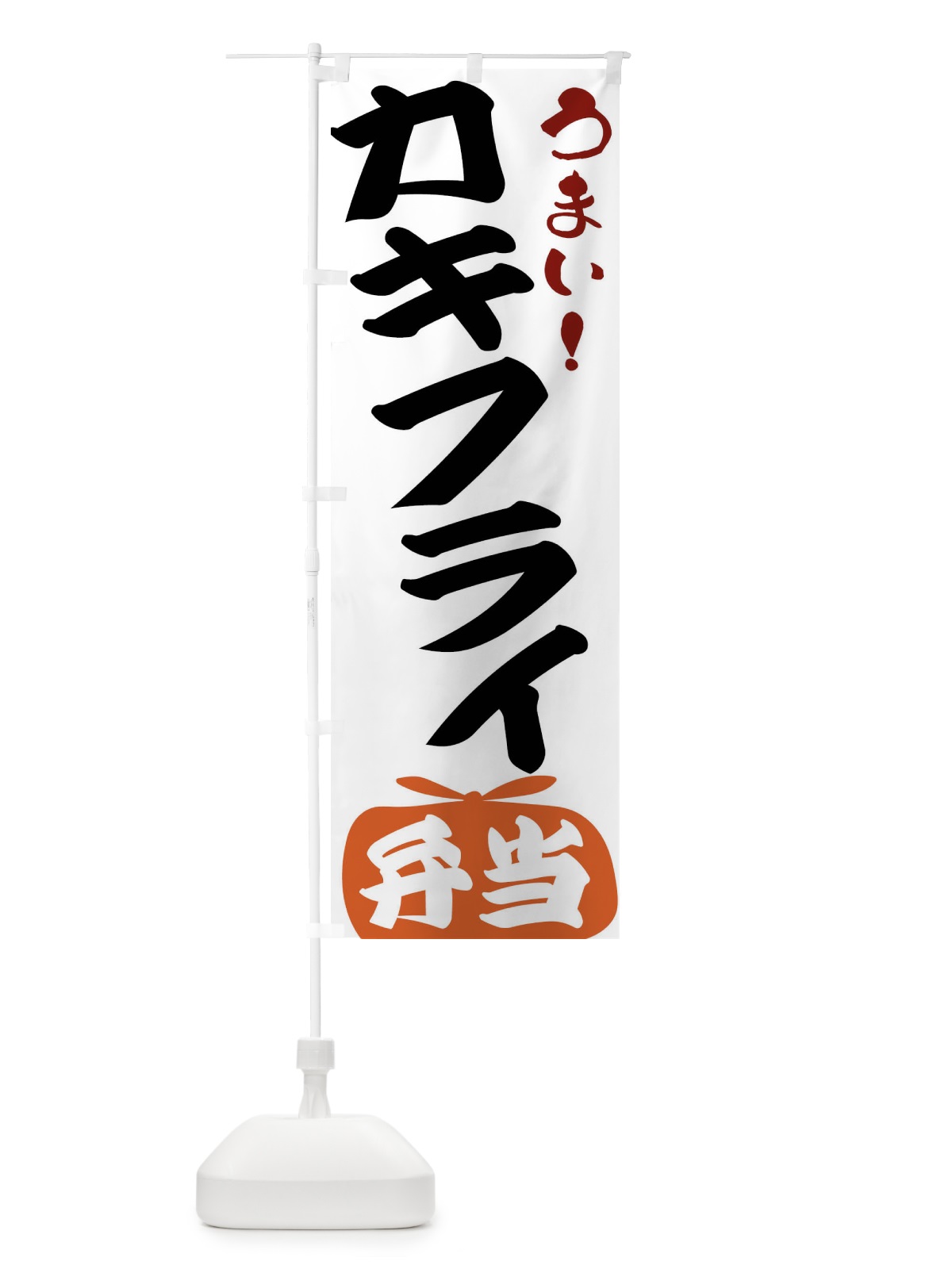 のぼり カキフライ弁当 のぼり旗 FRTA(デザイン【A】)