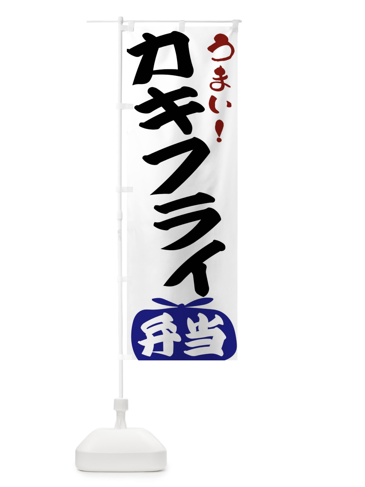のぼり カキフライ弁当 のぼり旗 FRTA(デザイン【B】)