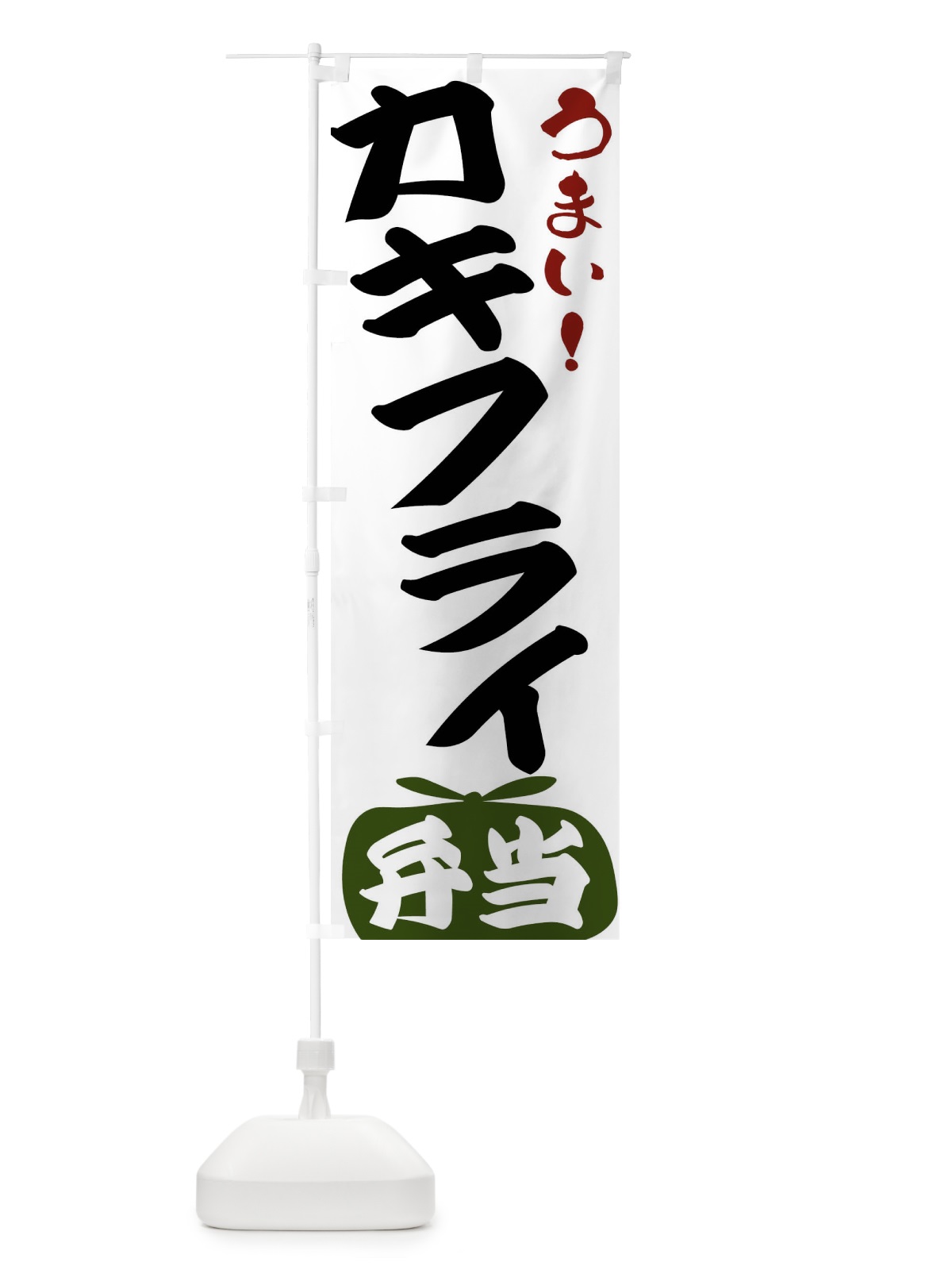 のぼり カキフライ弁当 のぼり旗 FRTA(デザイン【C】)