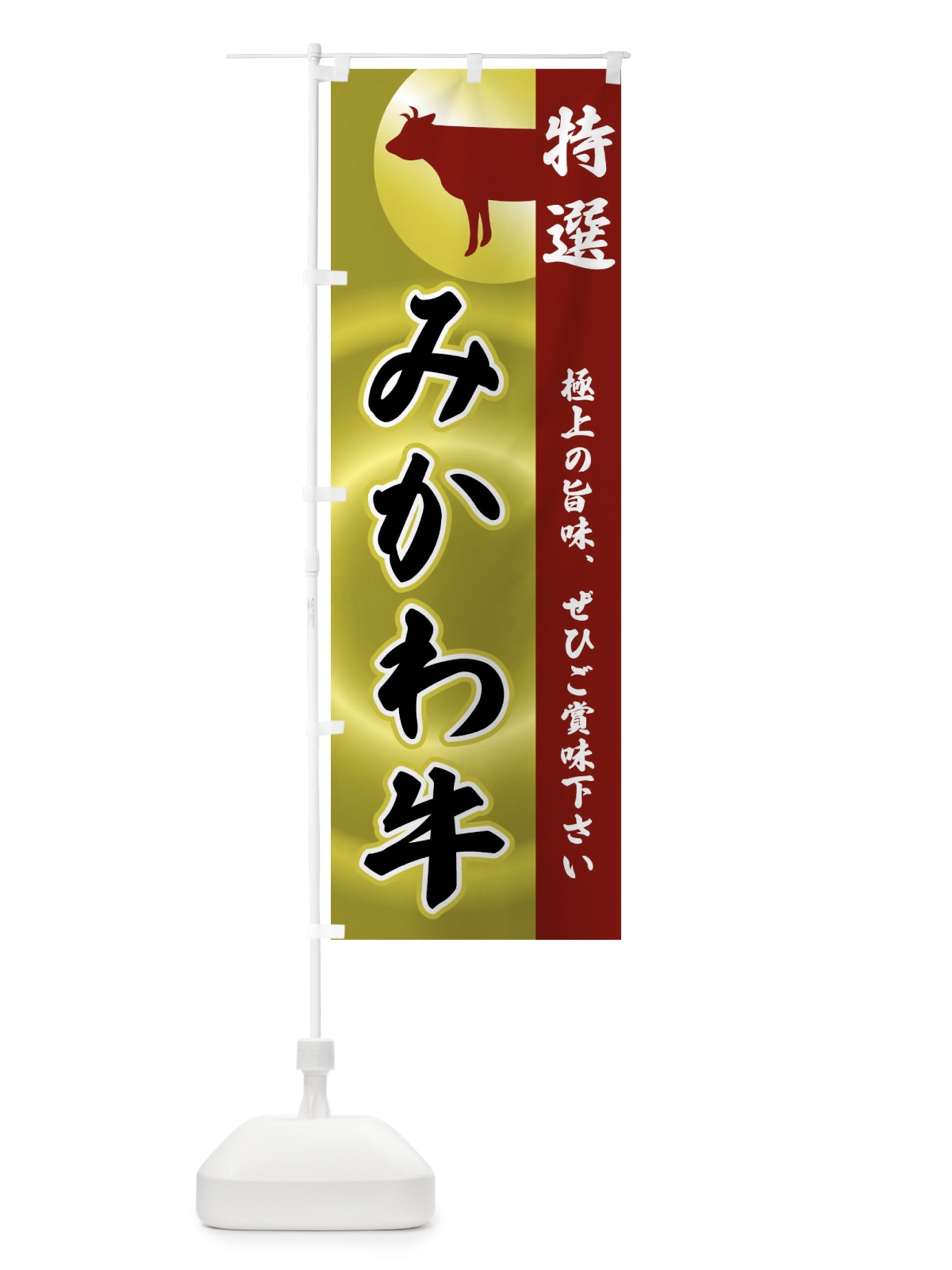 のぼり みかわ牛 のぼり旗 FRTE(デザイン【B】)