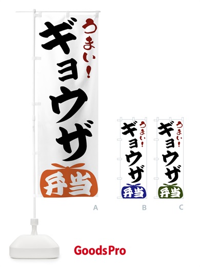 のぼり ギョウザ弁当 のぼり旗 FRTH