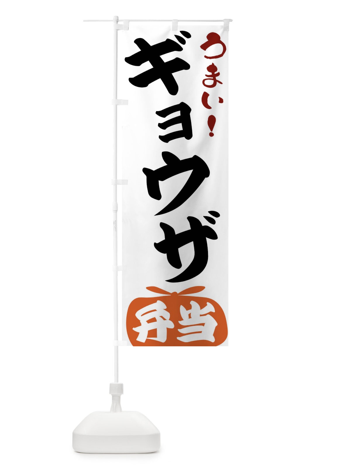 のぼり ギョウザ弁当 のぼり旗 FRTH(デザイン【A】)
